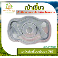 ราคา ถูกดี เบ้าเขี้ยว เขี้ยวลานสตาร์ท ฝาครอบเขี้ยวสตาร์ท มู่เล่ย์ เครื่องพ่นยา767 3WF F40 TL43 TL52 GX35 เครื่องตัดหญ้า อะไหล่ อะไหล่ตัดหญ้า พ่นยา (18917091329)