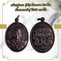 ราคา จี้พระ เหรียญรุ่นแรก ปู่ศรีสุทโธนาคราช คำชะโนด เนื้อทองแดงมันปู ปี2560 ตอกโค๊ต (21529264740)
