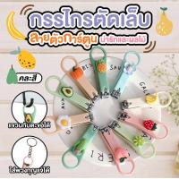ราคา plawaan กรรไกรตัดเล็บพกพา ที่ตัดเล็บ กรรไกรตัดเล็บ ลายตัวการ์ตูนน่ารักและผลไม้ ขนาดพกพา คละลาย คละสี (14567895611)
