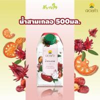 ราคา น้ำสามเกลอ 500 มล ดอยคำ SAM GLER HERBAL DRINK DOIKHAM (22152135791)