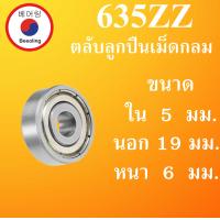 ราคา 635ZZ ตลับลูกปืนเม็ดกลม ฝาเหล็ก 2 ข้าง ขนาด ใน 5 นอก 19 หนา 6 มม BALL BEARINGS 5x19x6 5 19 6 mm 635Z 635 ตลับลูกปืนขนาดเล็ก โดย Beeoling shop (8120748501)