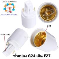 ราคา TJR ขั้วแปลง เกลียว E27 เป็น G24 PLC 2P ตูดPLC ขั้วห้อย อลูมิเนียม ใช้ได้กับหลอด คอมแพค หลอดไส้ หลอด LED (22371973230)
