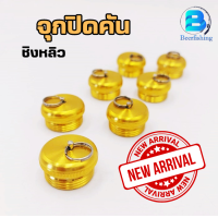 ราคา จุกปิดคันชิงหลิว ที่ปิดคันชิงหลิว ฝาปิดท้ายคันชิงหลิว อะไหล่ชิงหลิว (21994907107)