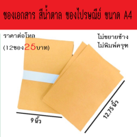 ราคา ซองเอกสารสีน้ำตาล ซองไปรษณีย์ A4 ขนาด 9x12 75 นิ้ว 1โหล 12ซอง สินค้าเกรทA (22322001806)