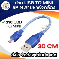 ราคา สายชาร์จกล้องติดรถยนต์ USB 2 0 Am to mini usb 5p 30cm 1 5m 3 3m 5m (22353723252)