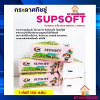 ราคา กระดาษทิชชู่ราคาถูก พร้อมส่ง กระดาษทิชชู่ Supsoft หนา 2ชั้น กระดาษเช็คหน้าสะอาด กระดาษซับน้ำ ห่อชมพู AT (6179862025)