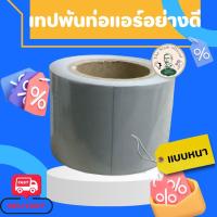 ราคา เทปพันท่อแอร์ แบบไม่มีกาว กว้าง 2 นิ้ว ยาว 15 หลา สีเทา (21019465285)