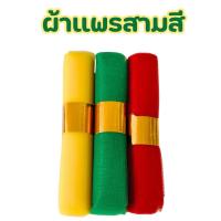 ราคา ผ้าสามสี ผ้าแพร 3 สี ผูกศาล หน้ากว้าง 4 นิ้ว ยาว 2 เมตร ตายาย เจ้าที่ ของแก้บน เหลือง เขียว แดง ต้นโพธิ์ ต้นไทร WH20 (22269042691)