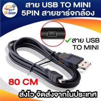 ราคา สายชาร์จกล้องติดรถยนต์ USB 2 0 Am to mini usb 5p 30cm 1 5m 3 3m 5m (22383792709)