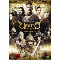ราคา ตำนานสมเด็จพระนเรศวรมหาราช ภาค 1 6 เสียงไทย DVD (20964367185)