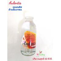 ราคา ยาล้างเล็บ ออเลนติส ล้างเล็บเกรด A Aulentis ปริมาณสุทธิ 60 ซีซี (3320844227)