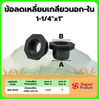 ราคา ข้อลดเหลี่ยมเกลียวนอก ใน ลดเหลี่ยมนอก ใน ขนาด 3 4 1 1 1 2 2 2 1 2 3 4 (22273309166)