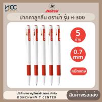 ราคา 5ด้าม แพ็ค ปากกา ปากกาลูกลื่น หมึกแดง 0 7mm ตราม้า รุ่น H 300 (22422987385)
