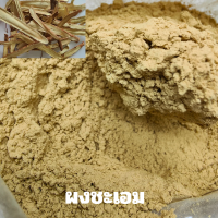 ราคา ชะเอมผง ชะเอมเทศผง ชะเอมเทศป่น ผงชะเอม ขนาด 20 กรัม (22279437421)