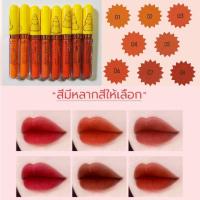 ราคา ลิปสติ๊ก Matte Lip Gloss ลิปจุ่มเนื้อแมท โทนส้มส้มอิฐแดงอิฐ สีสวยมาก มีให้เลือก 8เฉดสี (22297647489)