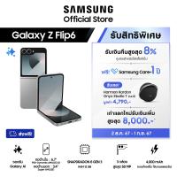 ราคา Samsung Galaxy Z Flip6 12 256GB512GB รับฟรี Harman Kardon Onyx Studio 7 คูปองใช้ครั้งถัดไป 8 จากราคาเต็ม รวมมูลค่าสูงสุด 8622 (22363173817)