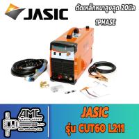 ราคา JASIC CUT60 L211 เครื่องตัดพลาสม่า ตัดหนาสูงสุด 20มิล 220V ไฟบ้าน 1PHASE (9689336544)