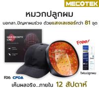 ราคา SALE Cosbeauty LLLT Hair Growth Cap หมวกปลูกผม ด้วยแสงเลเซอร์กว่า 81 จุด เครื่องปลูกผม ปลูกผม หัวล้าน เครื่องหนีบผม Flat irons มาตรฐาน เอนกประสงค์ แข็งแรง ทนทาน บริการเก็บเงินปลายทาง ราคาส่ง ราคาถูก (