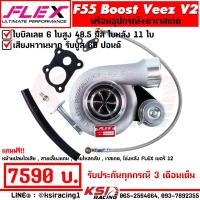 ราคา เทอร์โบ FLEX F55 BOOST Veez V1 V2 V2 9 แต่ง ซิ่ง ดีเซล ไส้ F55 ใบบิลเลต 48 5 50 5 มิล ใบหลัง 9 11 ใบ รับบูส 60 ปอนด์ (21845761541)