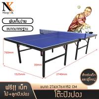 ราคา โต๊ะปิงปอง โต๊ะปิงปองมาตรฐานแข่งขัน Table Tennis แถมฟรี เน็ท ไม้ปิงปอง ลูกปิงปอง กันชนโต๊ะ พับเก็บได้ มี 2 ขนาด (13476908327)