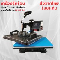 ราคา เครื่องรีดร้อน แบบใหม่ เครื่องสกรีนเสื้อยืด สกรีนผ้าเช็ดหน้า ถุงผ้า Heat Transfer Machine รุ่นสวิงข้าง พร้อมส่งในไทย (22207753937)