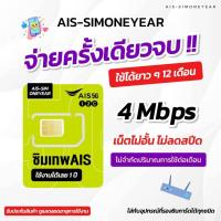 ราคา ซิมเทพ AIS เน็ตไม่อั้น ไม่ลดสปีด ความเร็ว 4mbps ไม่จำกัดปริมาณการใช้ นาน 1 ปี (17415615090)