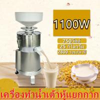 ราคา เครื่องทำน้ำเต้าหู้ โม่ถั่วเหลืองแยกกาก ถ่ายจากสินค้าจริง เครื่องทำนมถั่วเหลือง น้ำนมข้าวโพด Soy Bean Machine เครื่องทำน้ำเต้าหู้ เครื่องปั่นน้ำเต้าหู้ โม่ถั่วเหลืองแยกกาก ราคาต่ำสุด (21454013353)