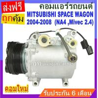 ราคา ไม่ตรงปกยินดีคืนเงิน ของใหม่ คอมแอร์ Mitsubishi Space Wagon 2004 2008 โฉม NA4 เครื่อง Mivec 2 4 คอมเพรสเซอร์ แอร์ มิตซูบิชิ สเปซวากอน04 คอมแอร์รถยนต์ มิตซู เสปซ วากอน Compressor Mit (8870604301)