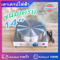 ราคา เตาทำขนมเครปไฟฟ้า เครปญี่ปุ่น ขนาดหน้าเตา 14 นิ้ว กำลังไฟ 2500 วัตต์ วัสดุสแตนเลสแท้ (17605906082)