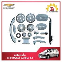 ราคา ชุดโซ่ราวลิ้น CHEVROLET ZAFIRA 2 2 ราคา ชุด (21920891195)