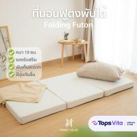 ราคา HANKY HOUSE ที่นอน สุขภาพ ฟูตง ญี่ปุ่น Futon พับได้ 3ฟุต หนา10cm เบาะรองนอน ท็อปเปอร์ Topper ที่รองนอน (21534002705)