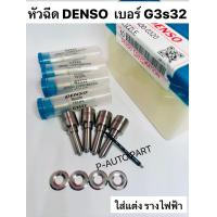 ราคา หัวฉีดดีเซล Denso เบอร์ g3s32 ครบชุด เบอร์ 032 ปลาย 4 ตัว พร้อมแถม แหวนแท้ ใส่แต่ง รุ่น วีโก้ Vigo ฟอจูนเนอร์ รางไฟฟ้า ใส่เชฟ 6เกียร์ สินค้ามีคุณภาพ (21761040640)