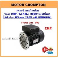 ราคา มอเตอร์ไฟฟ้า 2HP 2P 3000RPM 220V 1เฟส เคสอลูมิเนียม รุ่นหน้าแปลน (7182646619)