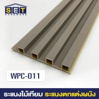 ราคา ยกลัง 18 ชิ้น ระแนงไม้เทียม ไม้ระแนง 2 เมตร ไม้เทียมผนัง ผนังไม้เทียม แผ่น wpc ระเเนงไม้เทียม ระแนงติดผนัง (22199292924)