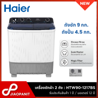ราคา HAIER เครื่องซักผ้า 2 ถัง กึ่งอัตโนมัติ ขนาดถังซัก 9 กก ถังปั่น 4 5 กก รุ่น HTW90 1217BS (22404810541)