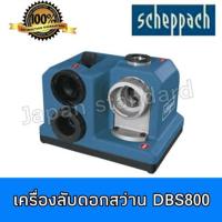 ราคา Pro คุ้มค่า SCHEPPACH เครื่องลับดอกสว่าน รุ่น DBS800 เลขบาร์ VI540110 ราคาดี ดอก สว่าน เจาะ ปูน ดอก สว่าน เจาะ เหล็ก ดอก สว่าน เจาะ ไม้ ดอก สว่าน เจาะ กระเบื้อง (18486393813)