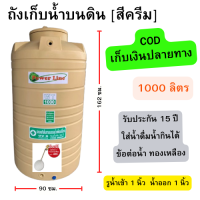 ราคา ส่งทั่วประเทศ ถังน้ำ ถูกที่สุด สีครีม 1000 ลิตร หนา หน้าแปลนทองเหลือง ถังน้ำ บนดิน กันตะไคร่น้ำ (21887036184)