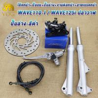 ราคา ชุดแปลงดิส 5ชิ้น เวฟ110i เวฟ125ปลาวาฬ โช๊คหน้าเดิมเวฟ110i ปั๊มบนเดิม ปั๊มล่างแต่ง จานดิสหน้าเดิม สายเบรคหน้าเดิม เวฟ110i ปั๊มล่างสีดำ ปั๊มล่างสีทอง ปั๊มล่างสีแดง (22421713478)