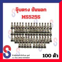 ราคา จุ๊บลมยาง จุ๊บเลสขันนอก MS525S เกรด A จำนวน 50 และ 100 ตัว จุ๊บรถเก๋ง จุ๊บเลส ขันนอก จุ๊บรถเก๋งขันนอก จุ๊บ รถเก๋ง รถยนต์ จุ๊บขันนอก จุ๊บตรง (10635649889)