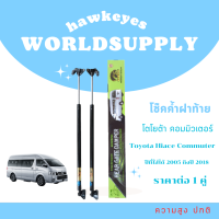 ราคา โช๊คฝาท้าย commuter โช๊คฝาท้ายรถตู้ โช๊คหลังรถตู้ commuter โช๊คฝาท้ายtoyota โชคประตู หลัง รถ โช๊ครถตู้ toyota commuter ราคา ต่อ 1 คู่ (22287384138)