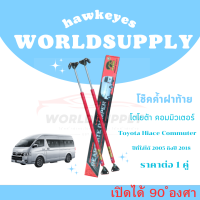 ราคา โช๊คฝาท้าย commuter โช๊คฝาท้ายรถตู้ โช๊คหลังรถตู้ commuter โช๊คฝาท้ายtoyota โชคประตู หลัง รถ โช๊ครถตู้ toyota commuter ราคา ต่อ 1 คู่ (22287135541)