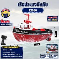ราคา เรือประมงบังคับ เรือบังคับ TX686 TUGBOAT SCALE 1 72 Remote Control Series เรือบังคับลากจูง (22324027227)