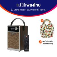 ราคา วิทยุแม่ไม้เพลงไทย รุ่น Grand Master รวมเพลงต้นฉบับลูกทุ่ง ลูกกรุง แถมฟรี กระเป๋าผ้าช้อปปิ้ง (20924411887)