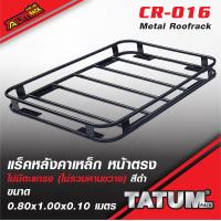ราคา TTR T 010 แร็คหลังคาเหล็ก สีดำ หน้าตรง ไม่มีตะแกรง ไม่รวมคานขวาง ขนาด 80 cm 1 M และ 1 2 M metal roofrack (10106284641)