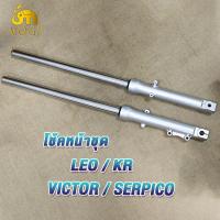 ราคา ชุดโช๊คหน้าเดิม KAWASAKI LEO KR VICTOR SERPICO กระบอกโช๊ค แกนโช๊คหน้า ลีโอ ทั้งชุด พร้อมใช้งาน 1คู่ ของใหม่ (22319364532)