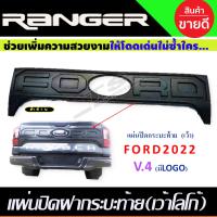 ราคา แผ่นปิดฝากระบะท้าย ครอบฝากระบะท้าย V1 เว้าโลโก้ สีดำ ด้านล้วน Ford Ranger 2022 2023 2024 ใส่ร่วมกันได้ A (15526399155)