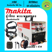 ราคา ใหม่ล่าสุด Makita ตู้เชื่อม 2 ระบบ MIG MMA 990 เชื่อมฟลั๊กซ์คอร์ได้ แถมฟรีลวด 1 ม้วน Tegnology of japan (21712795293)