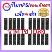 ราคา รีโมท จานดาวเทียม PSI แพ็ค 90ชิ้น รีโมททีวี ทีวี รีโมทPSI psi รีโมทคุณภาพ รีโมทกล่องรับสัญญาณPSI รีโมทจานดาวเทียม (22424401099)