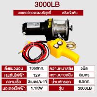 ราคา รอกไฟฟ้า 12v 3ตัน รอกสลิงไฟฟ้า12V วินซ์ไฟฟ้า มอเตอร์กันน้ำ รอกไฟฟ้า 12 โวลท์ ชุดเครื่องมือในรถ ลอกไฟฟ้าติดรถ วินลากรถ12v วิ้นท์ไฟฟ้า (21542965626)