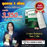ราคา DKOUT ดีเค๊าท์ ดีเก๊าท์ 2 กล่องราคาพิเศษ ของแท้ สำหรับโรคเก๊าท์ ลดกรดยูริก ลดปวดตามข้อ ข้ออักเสบบวมแดง ส่งตรงจากบริษัท ดีเน็ทเวิร์ค (22293857544)